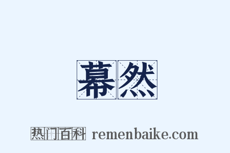 幕然是什么意思的图片